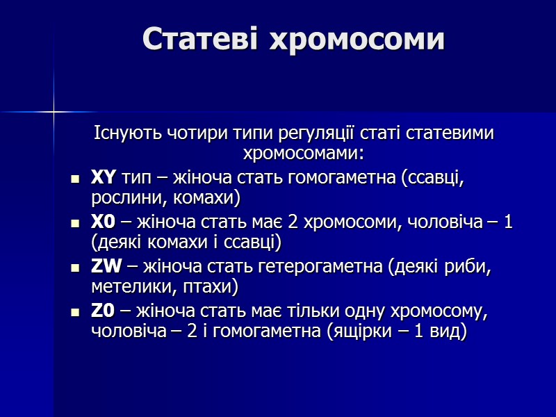 Статеві хромосоми Існують чотири типи регуляції статі статевими хромосомами: XY тип – жіноча стать